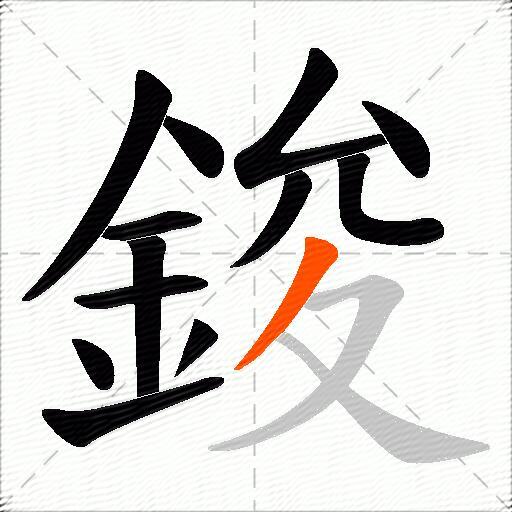 鋑