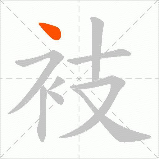 衼