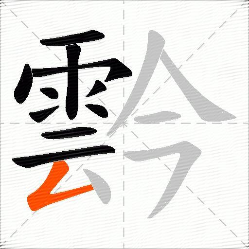 霒