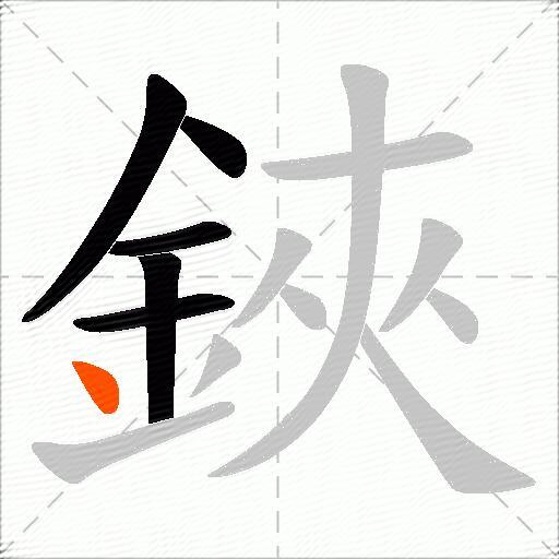 鋏