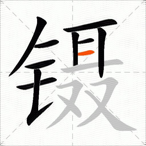 镊