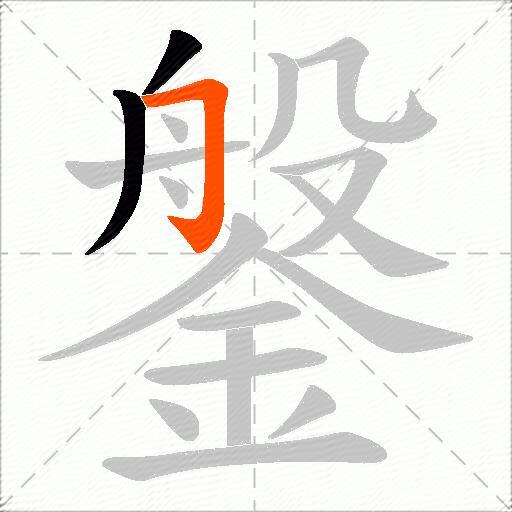 鎜