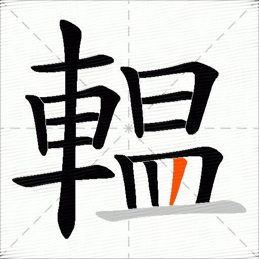 輼