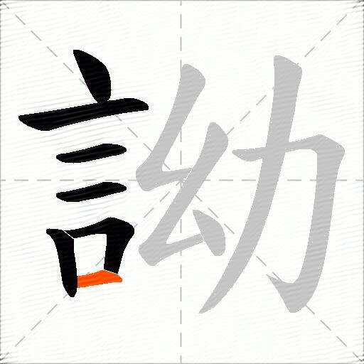 詏