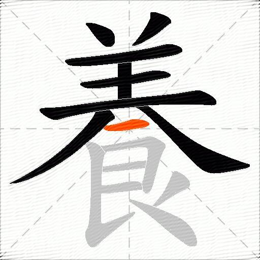 養