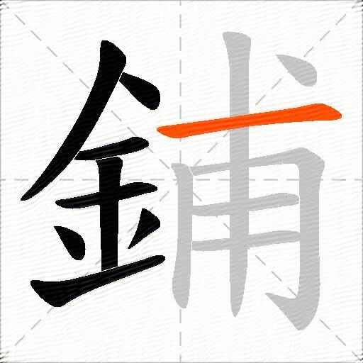 鋪