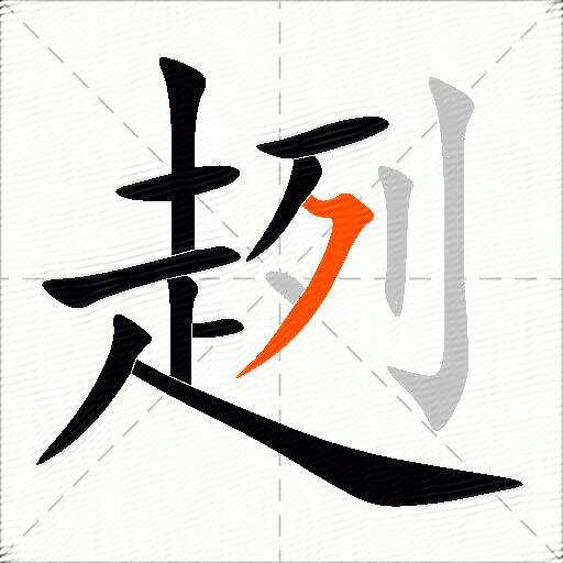 趔