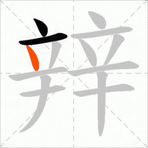 辡