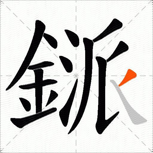 鎃