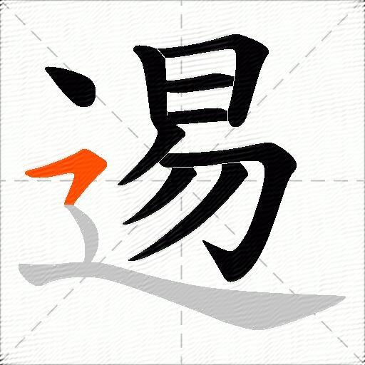 逷