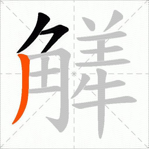 觲