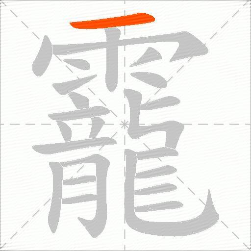 靇