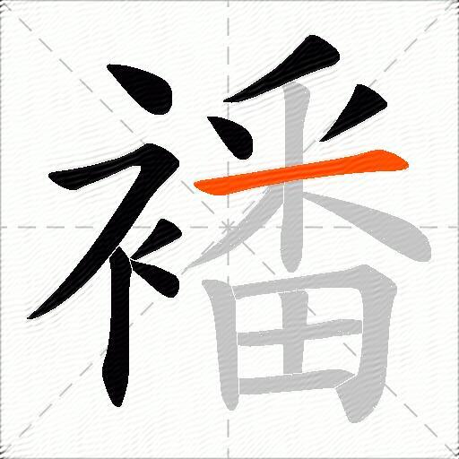 襎