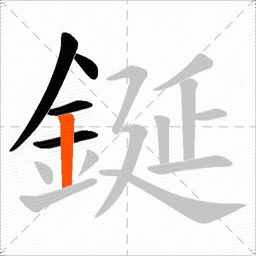 鋋