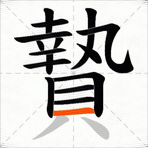 贄