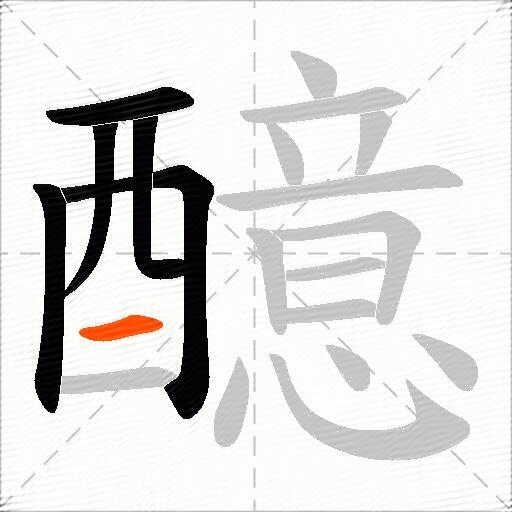 醷