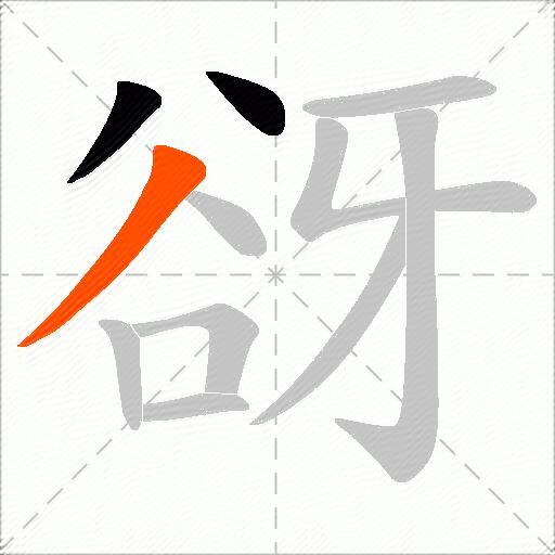 谺