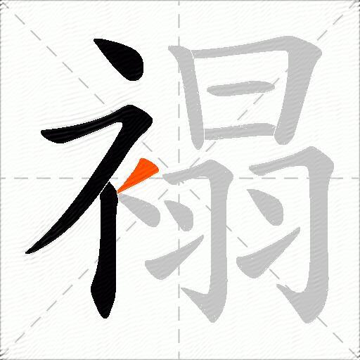 褟