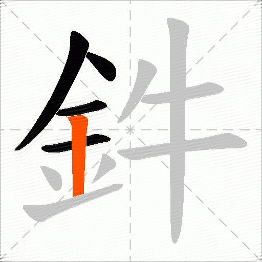 鈝