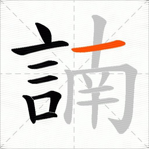 諵