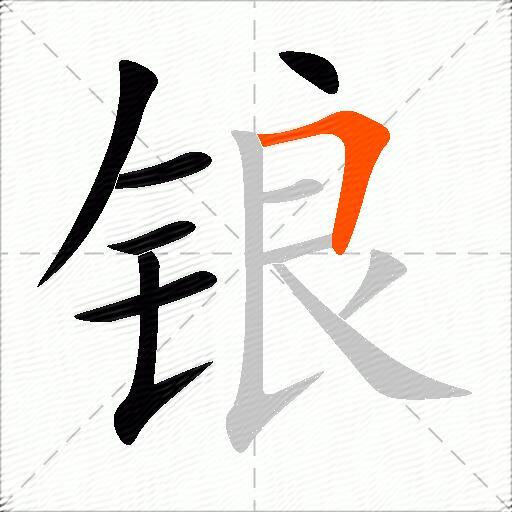 锒