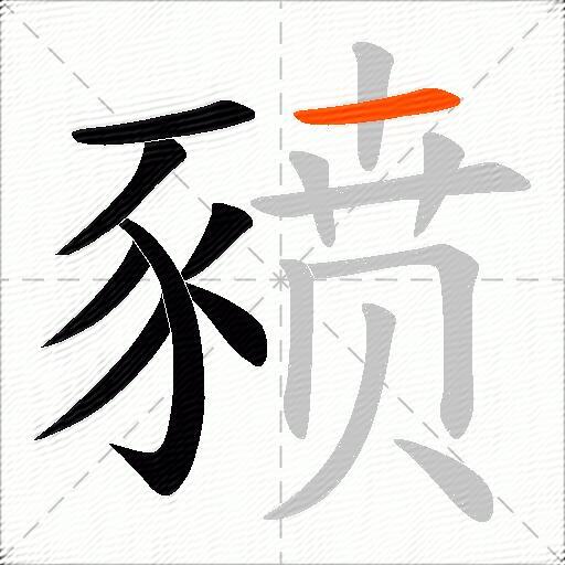 豮