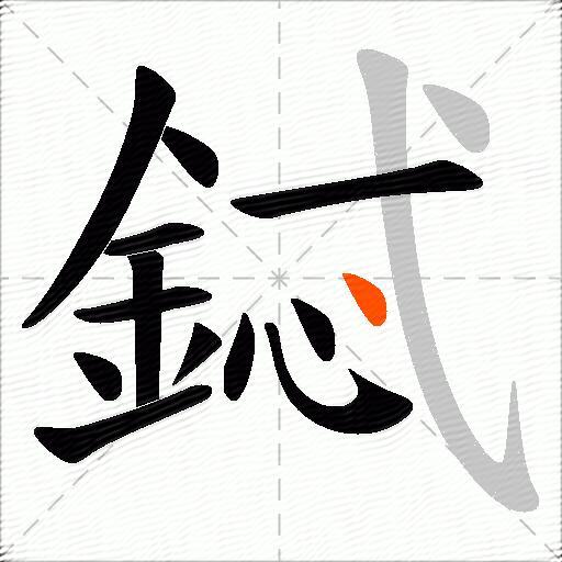 鋱