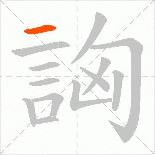 詾
