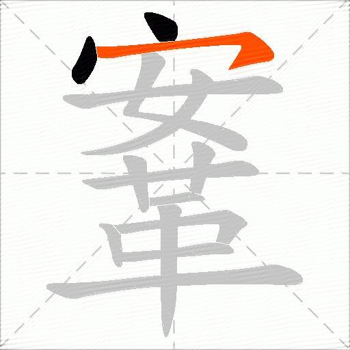 鞌
