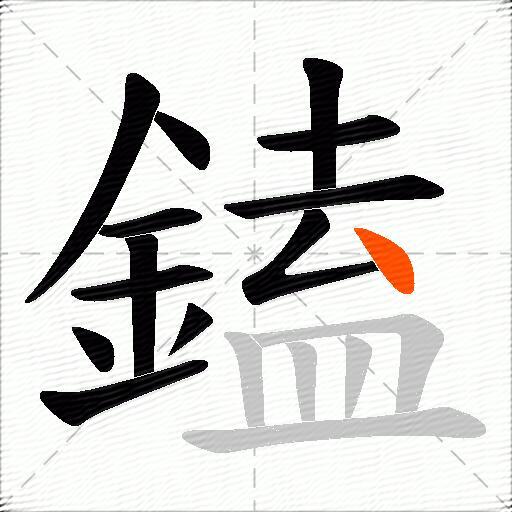 鎑
