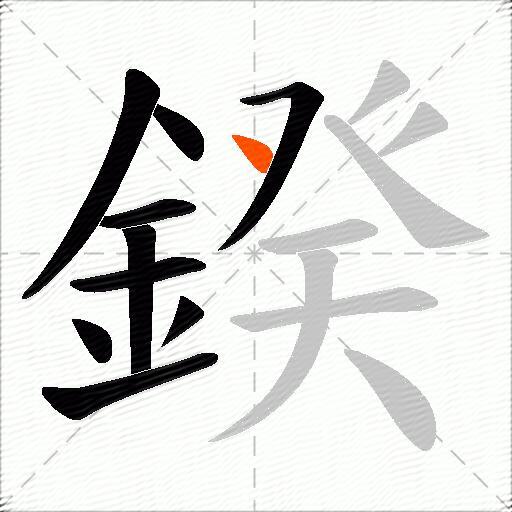 鍨