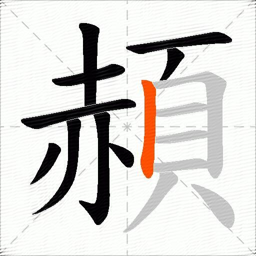 頳