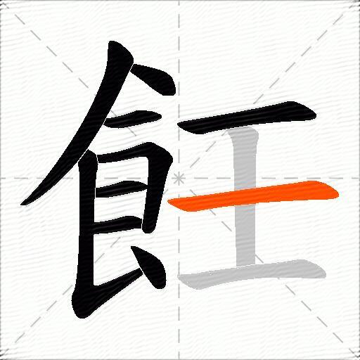 飪