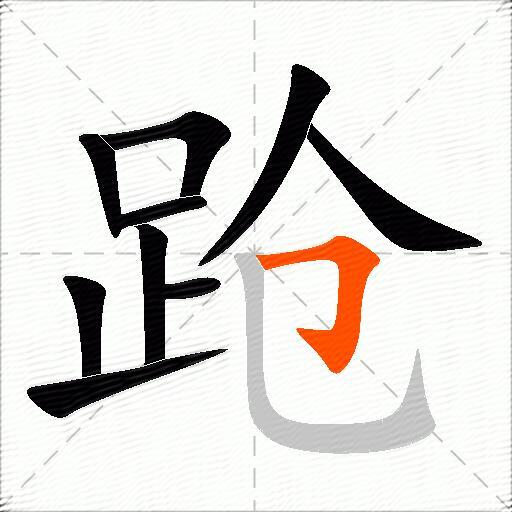 跄