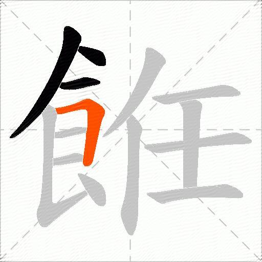 餁