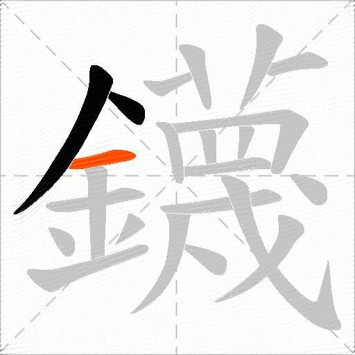 鑖
