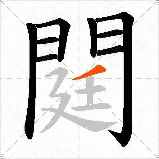 閮