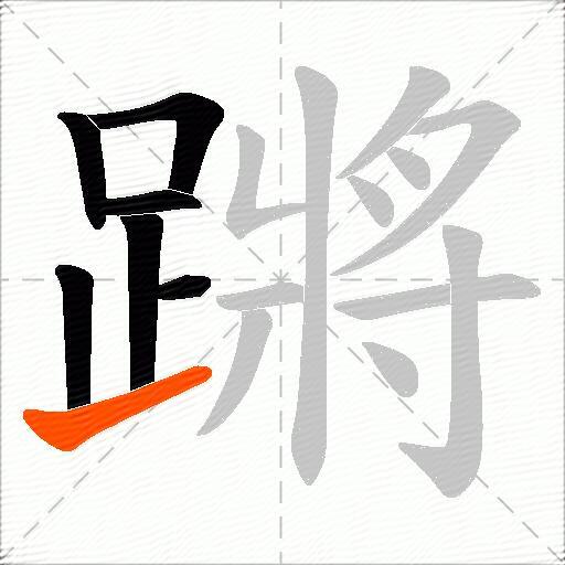 蹡