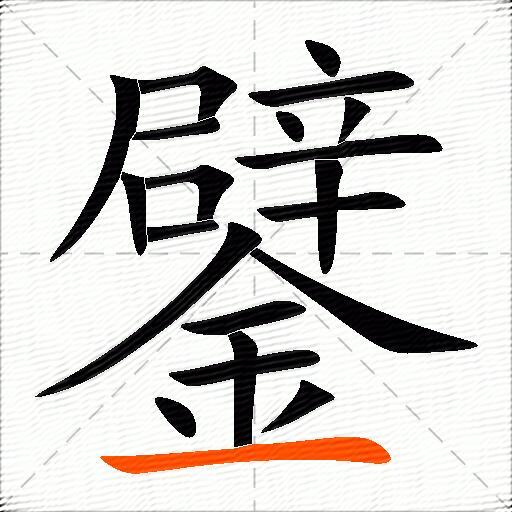 鐾