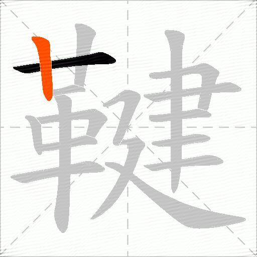 鞬