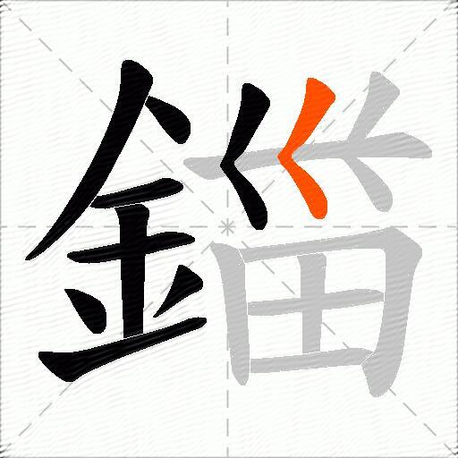 鍿