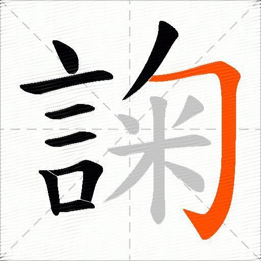 諊