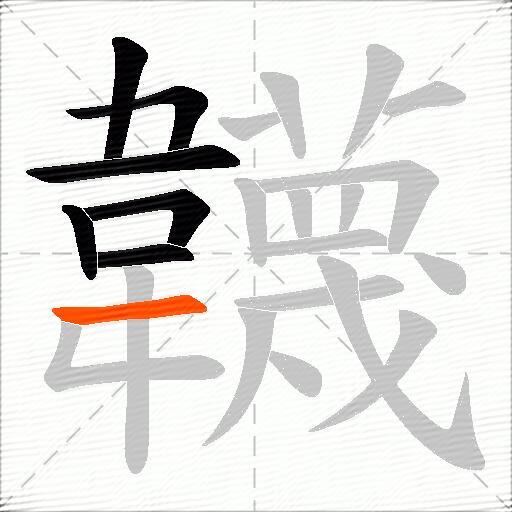 韤