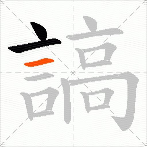 謞