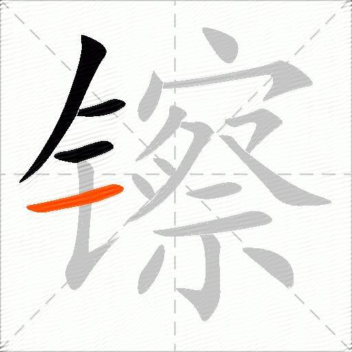 镲