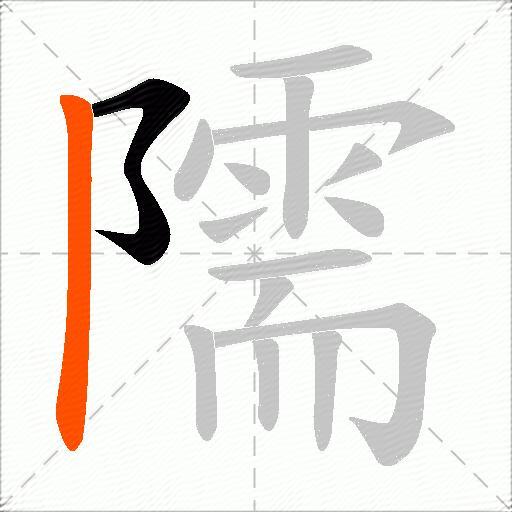 隭