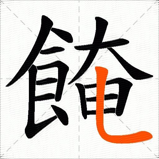 餣
