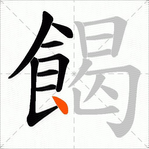 餲