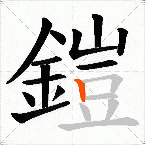 鎧