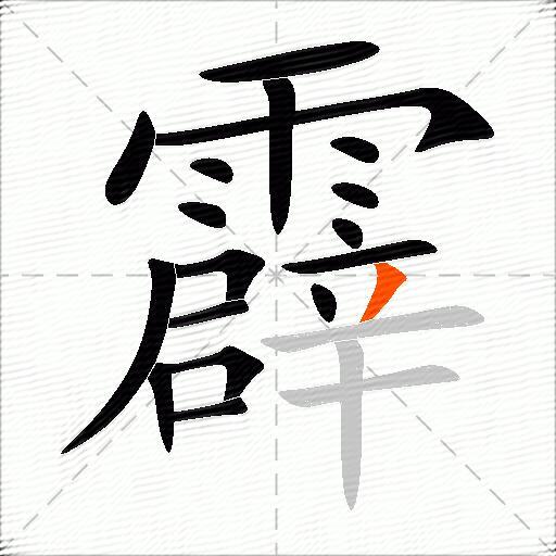 霹